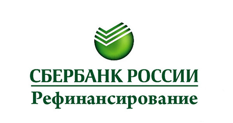 Делает ли Сбербанк рефинансирование своих кредитов?