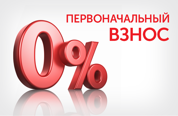 Кредит без первого взноса в Москве